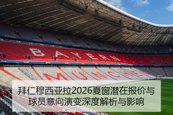 拜仁穆西亚拉2026夏窗潜在报价与球员意向演变深度解析与影响