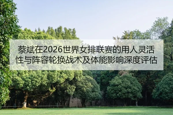 cai-bin-zai-shi-jie-nv-pai-lian-sai-de-yong-ren-ling-huo-xing-yu-zhen-rong-lun-huan-zhan-shu-ji-ti-neng-ying-xiang-shen-2-218.jpg